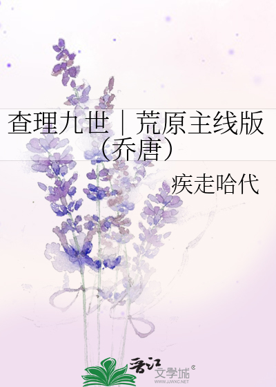 查理九世｜荒原主线版（乔唐）