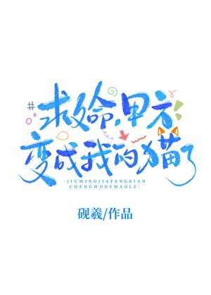 甲方变成我的猫了？！