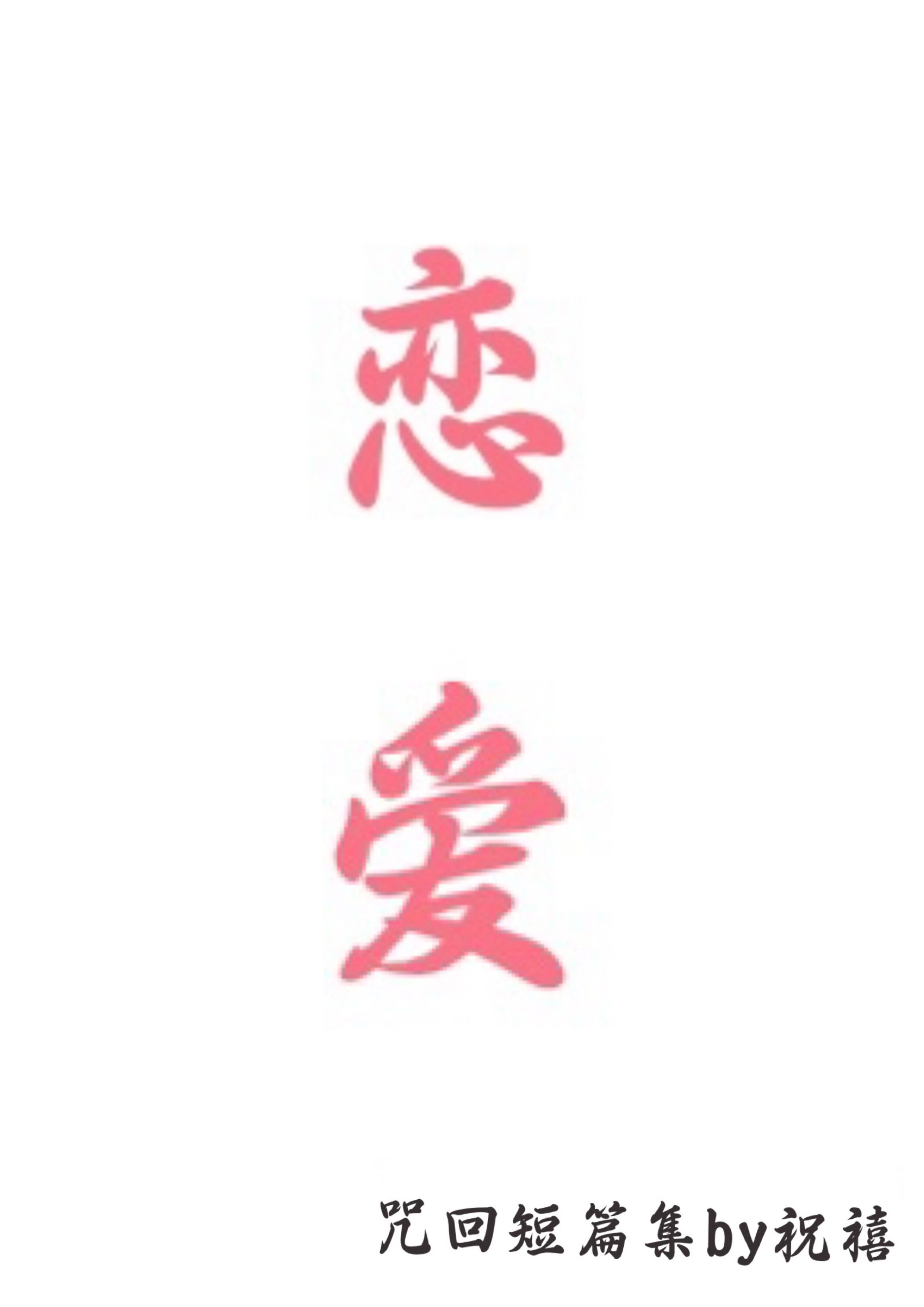 [咒术回战]拜托了咒术师！