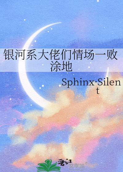 银河系大佬们情场一败涂地