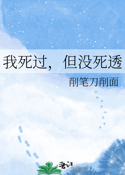 我死过，但没死透