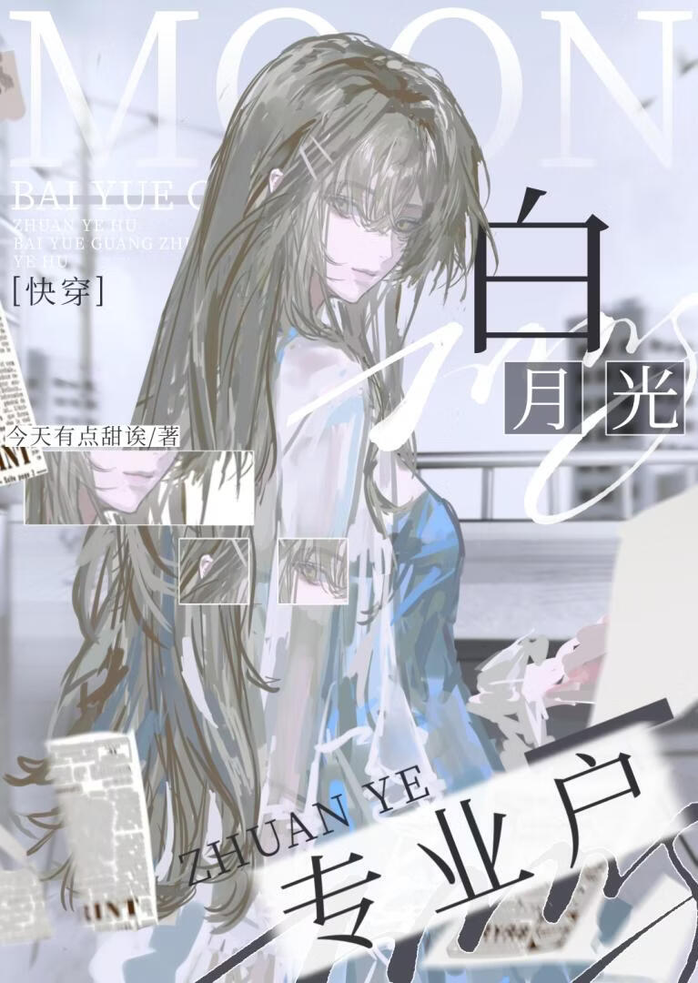 白月光专业户[快穿]