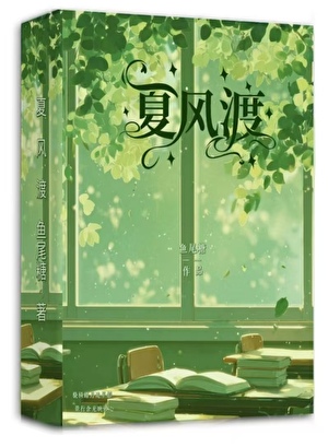 夏风渡