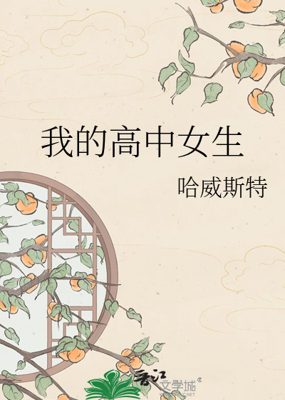 我的高中女生