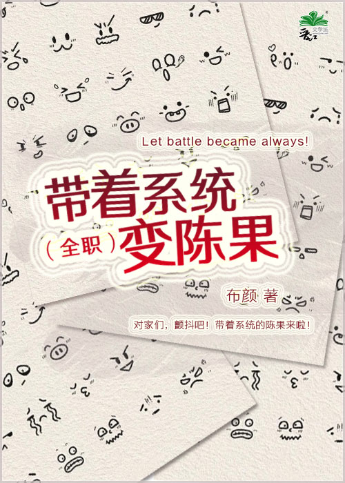 [全职]带着系统变陈果