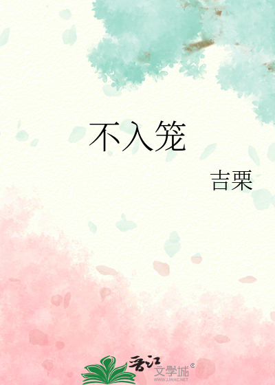 不入笼