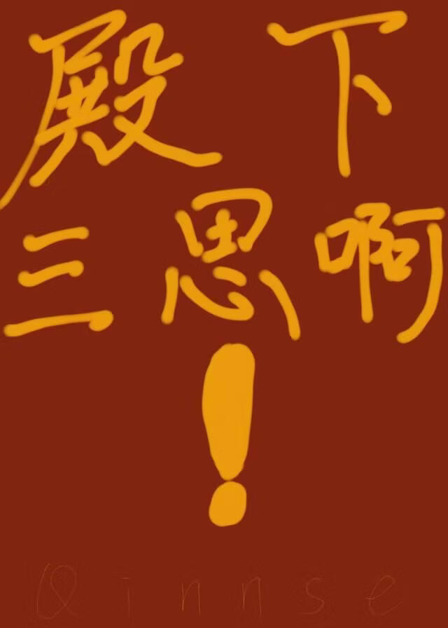 殿下三思啊！