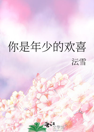 你是年少的欢喜