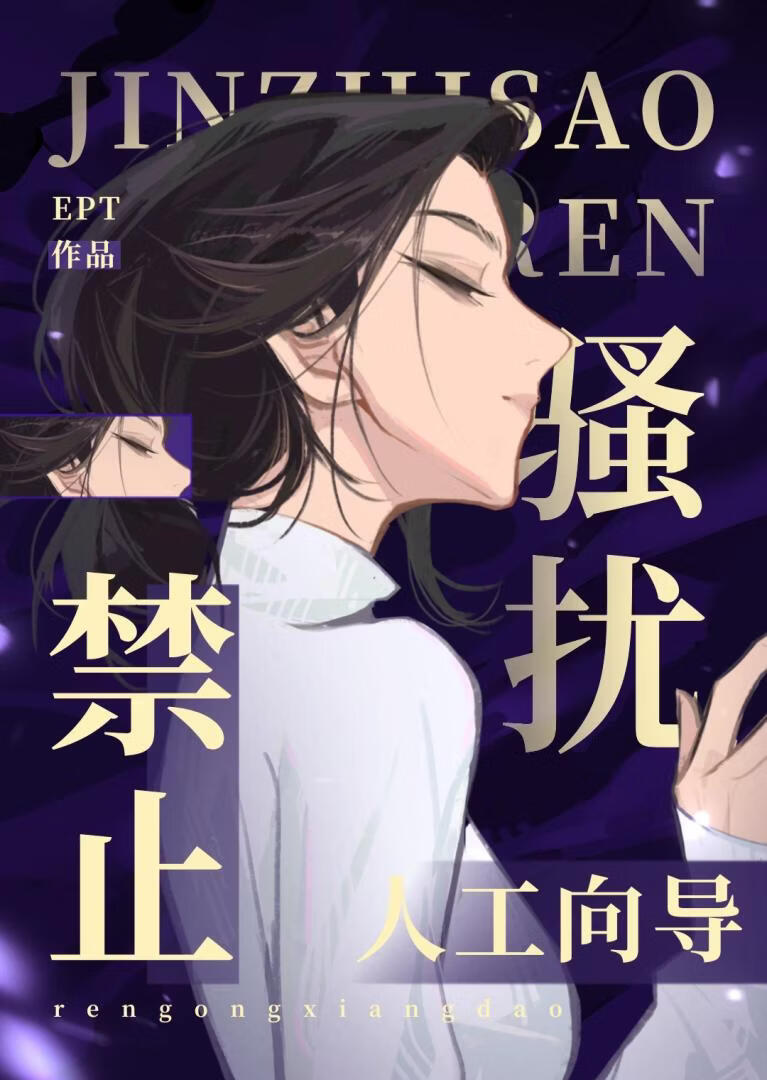 禁止骚扰人工向导