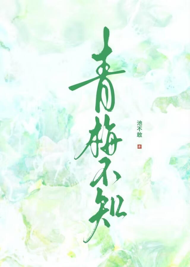 不知青梅是绿茶