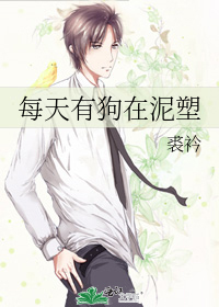 每天有狗在泥塑