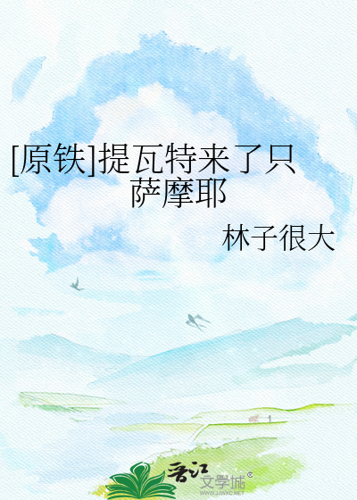 [原铁]提瓦特来了只萨摩耶