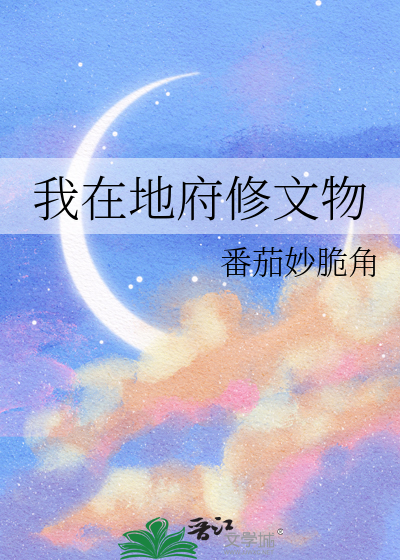 我在地府修文物