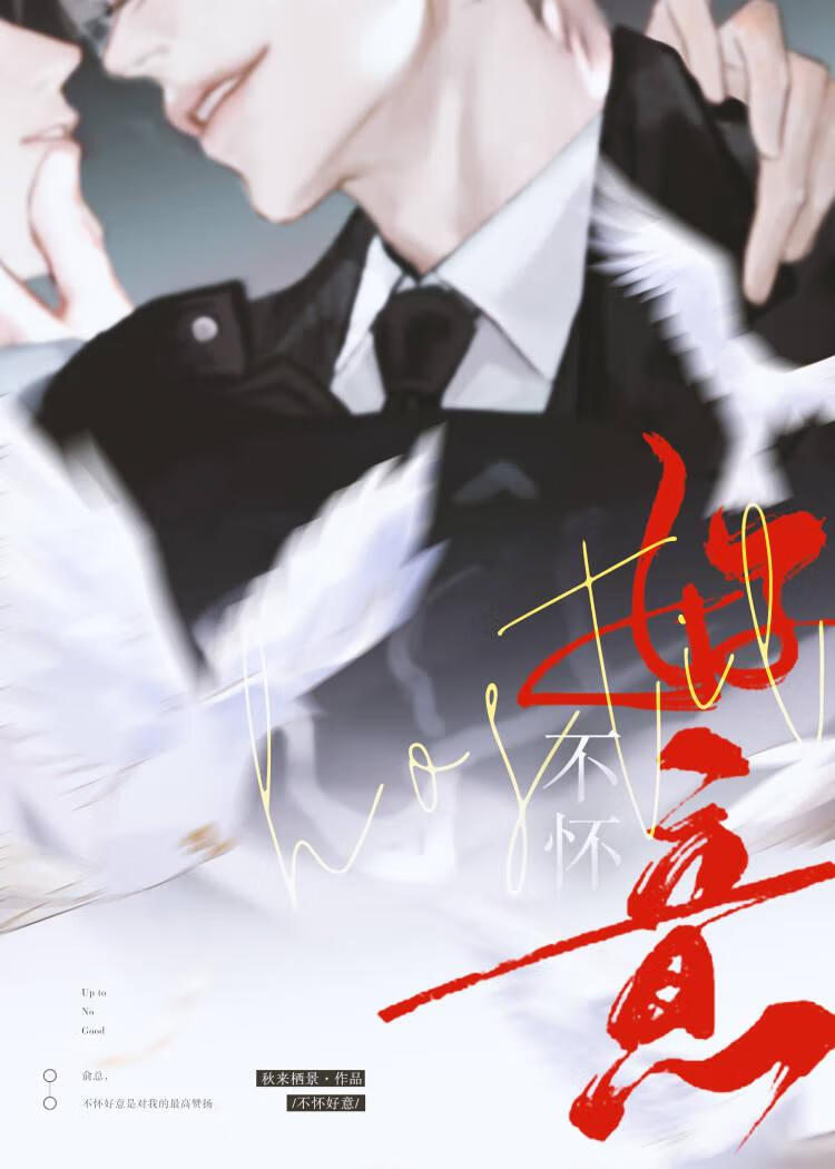 不怀好意