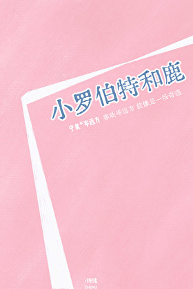 小罗伯特和鹿