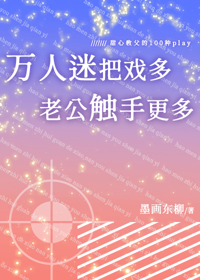 教父把戏多，老公触手更多