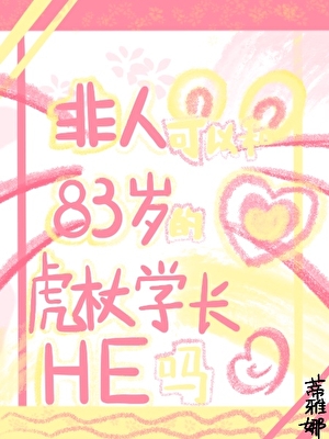 非人可以和83岁的虎杖学长HE吗
