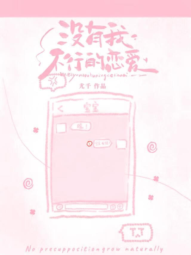 没有我不行的恋爱