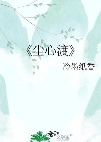 《尘心渡
