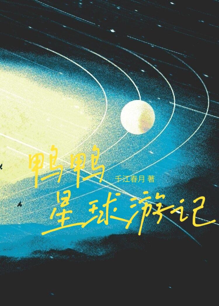 鸭鸭星球游记