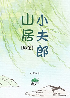 山居小夫郎[种田]