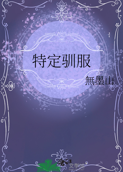 特定驯服