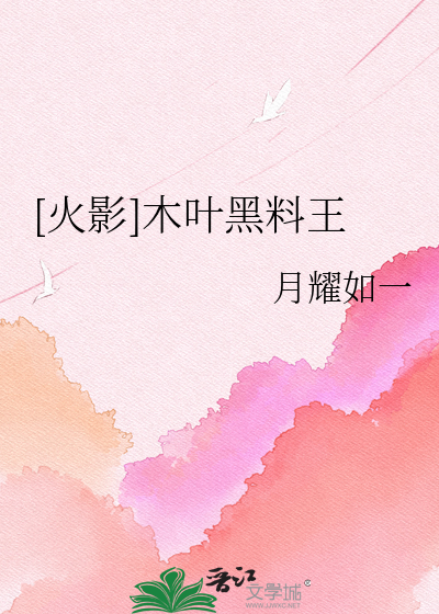 [火影]木叶黑料王