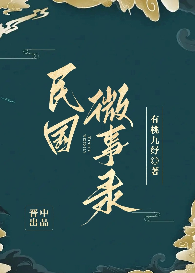 民国微事录