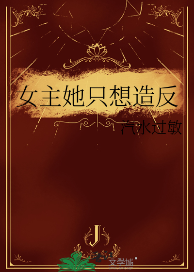 女主她只想造反