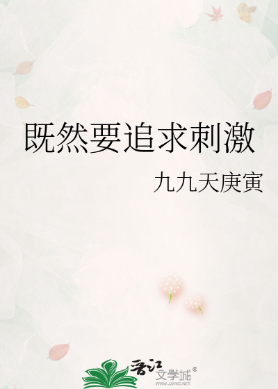 既然要追求刺激