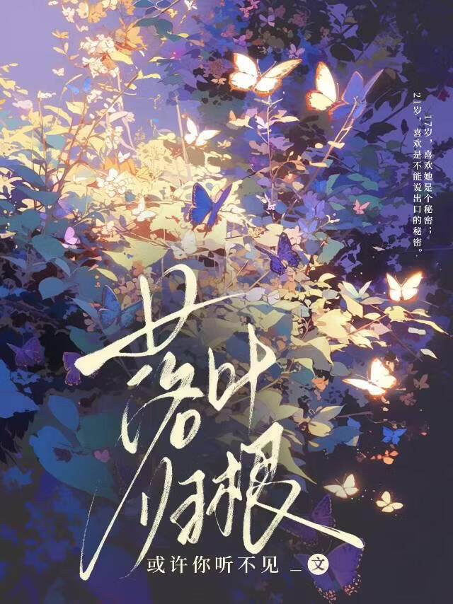落叶归根