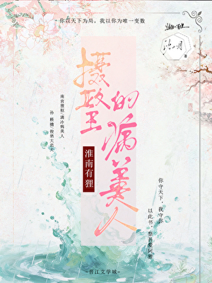 淮南有狸:摄政王的病美人