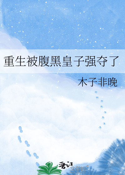 重生被腹黑皇子强夺了