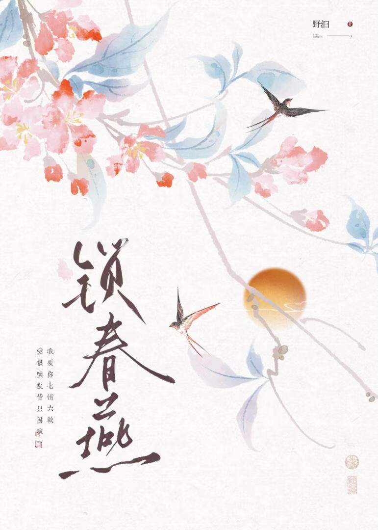 锁春燕(强取豪夺)