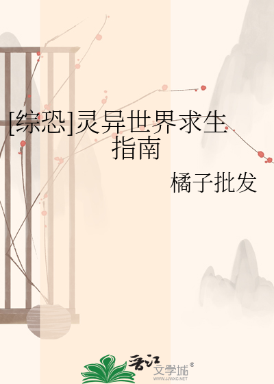 [综恐]灵异世界求生指南