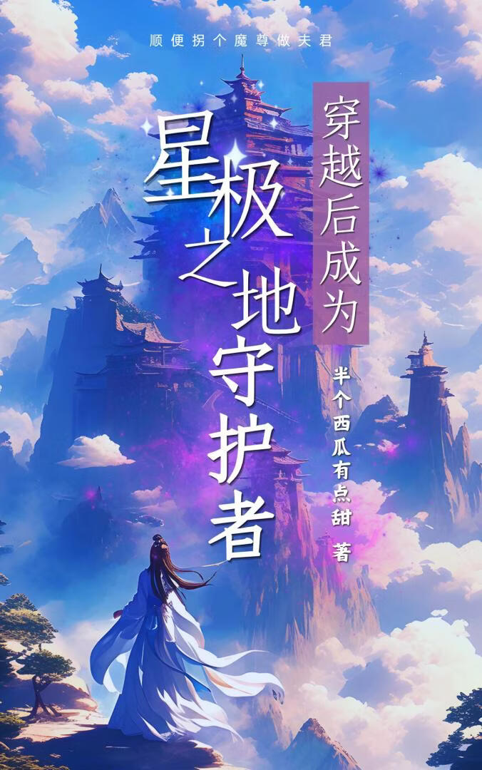 穿越后成为星极之地守护者