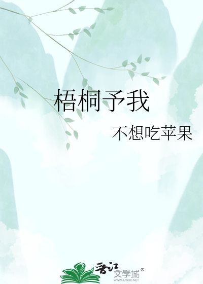 梧桐予我