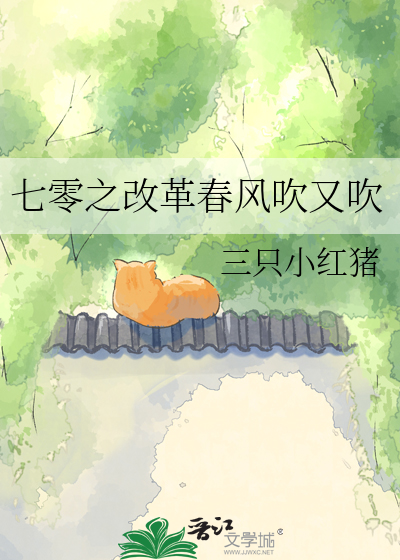 七零之改革春风吹又吹