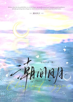潮间风月[京圈]