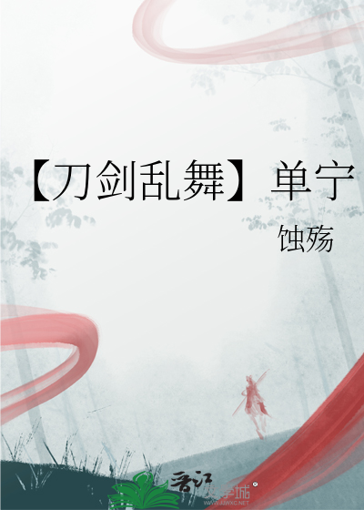 【刀剑乱舞】单宁