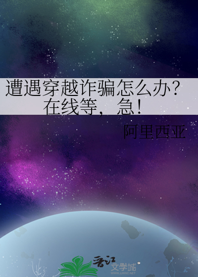 遭遇穿越诈骗怎么办？在线等，急！