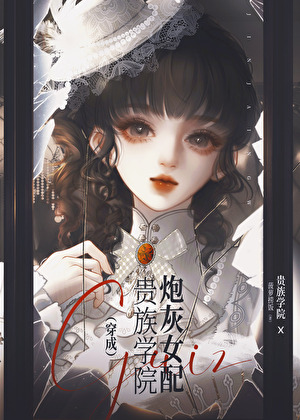 我死之后小白花女主疯了