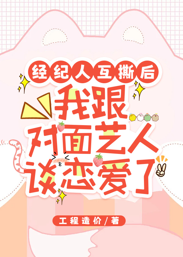 经纪人互撕后，她跟对面艺人谈恋爱了
