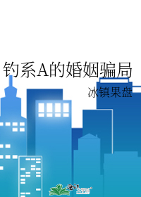 钓系A的婚姻骗局