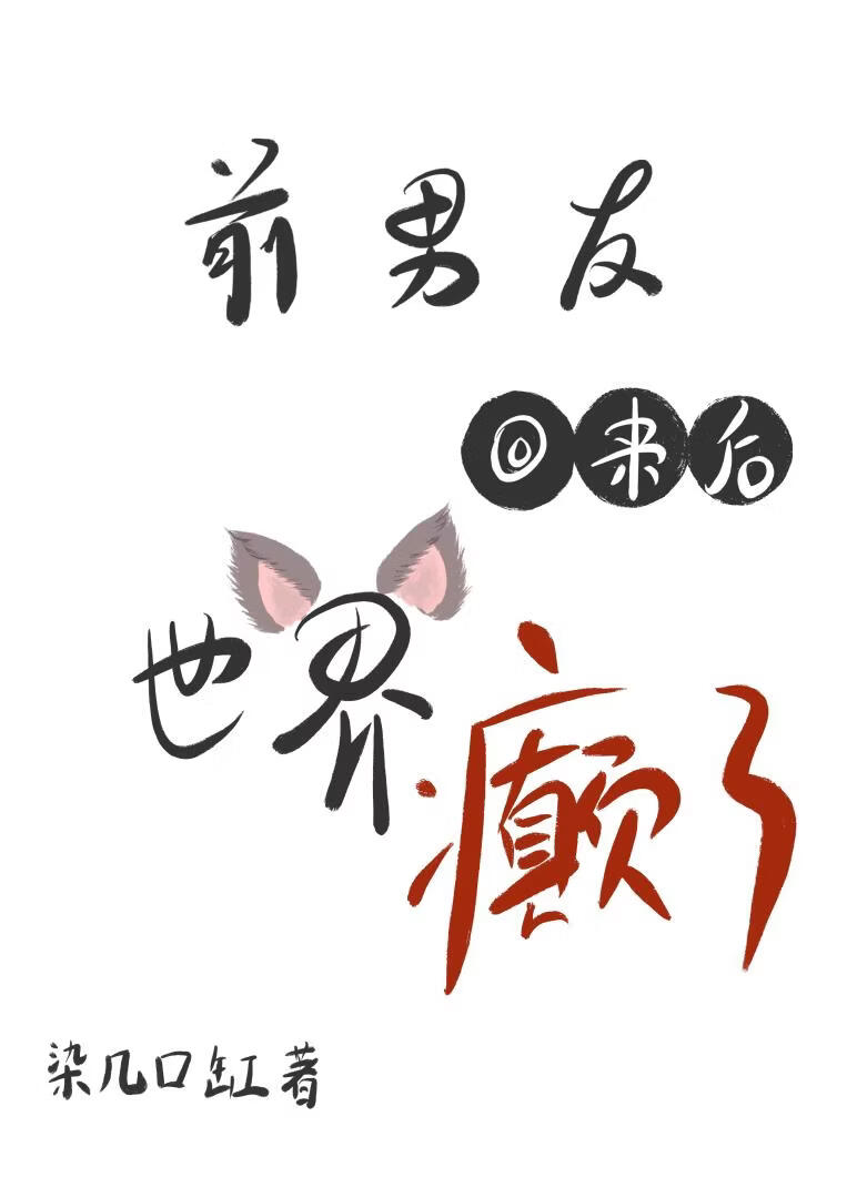 前男友回来后世界癫了