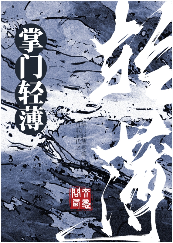 掌门轻薄