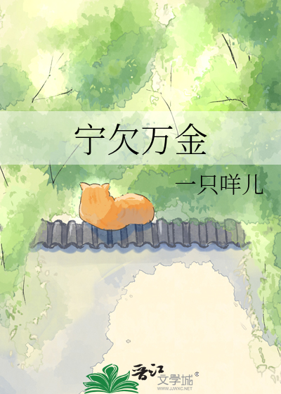 宁欠万金