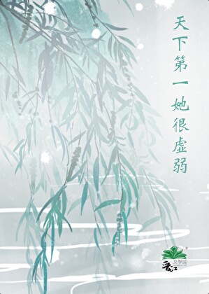 天下第一她很虚弱