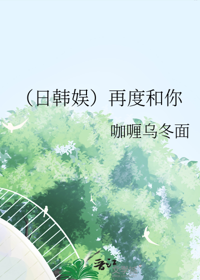 （日韩娱）再度和你
