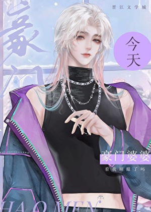 豪门婆婆今天看我顺眼了吗